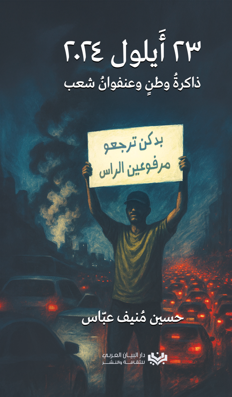 غلاف كتاب 23 أيلول 2024